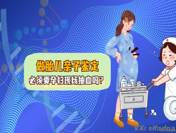 做胎儿亲子鉴定必须要孕妇现场抽血吗？