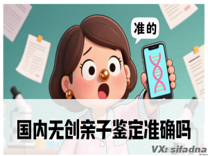 国内无创亲子鉴定准确吗