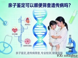 做亲子鉴定能同时筛查遗传病吗？鉴定结果能看出健康问题吗？