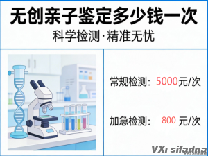 无创亲子鉴定多少钱一次