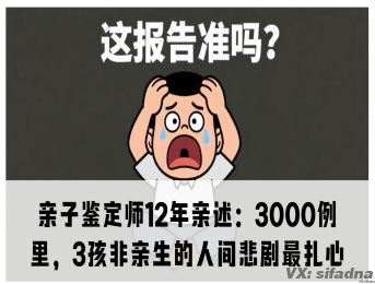 亲子鉴定师12年亲述：3000例里，3孩非亲生的人间悲剧最扎心