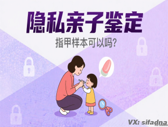 隐私亲子鉴定指甲样本可以吗