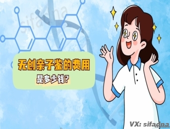 无创亲子鉴的费用是多少钱