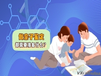 做亲子鉴定都需要准备什么？