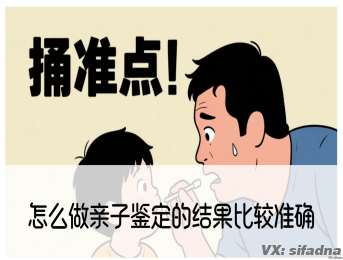 怎么做亲子鉴定的结果比较准确