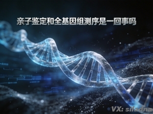 亲子鉴定和全基因组测序是一回事吗