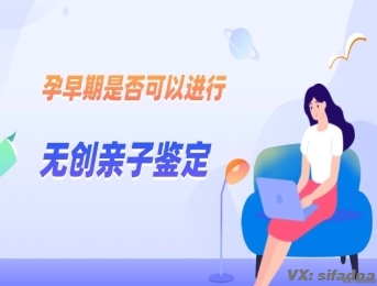 孕早期是否可以进行无创亲子鉴定