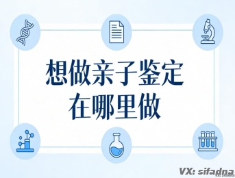 想做亲子鉴定在哪里做