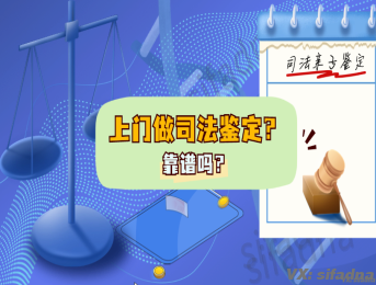 上门做司法亲子鉴定靠谱吗？