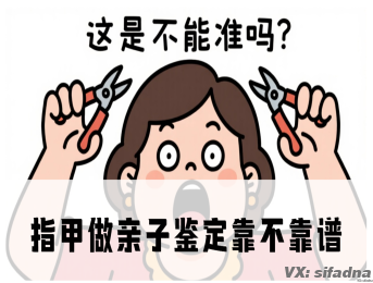 指甲做亲子鉴定靠不靠谱