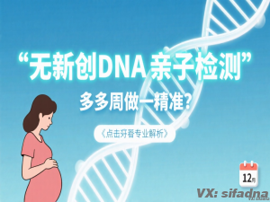 无创DNA亲子鉴定：什么时候检测最精准？