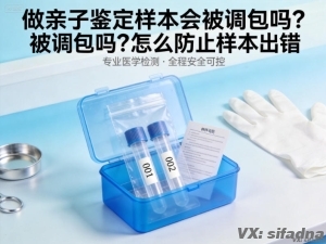 做亲子鉴定样本会被调包吗？怎么防止样本出错