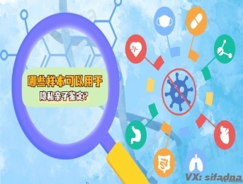哪些样本可以用于隐私亲子鉴定？