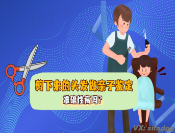 剪下来的头发做亲子鉴定准确性高吗？