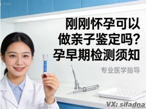 刚刚怀孕可以做亲子鉴定吗？孕早期检测须知