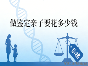 做鉴定亲子要花多少钱