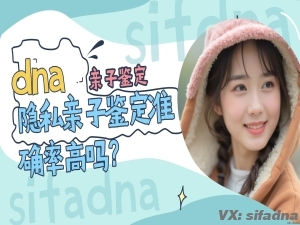 做隐私亲子鉴定的准确率有多少？