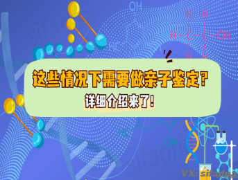 哪些情况下需要做亲子鉴定？