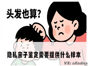 隐私亲子鉴定需要提供什么样本