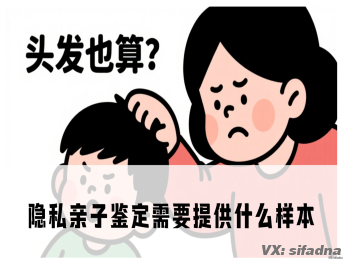 隐私亲子鉴定需要提供什么样本