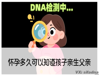 怀孕多久可以知道孩子亲生父亲