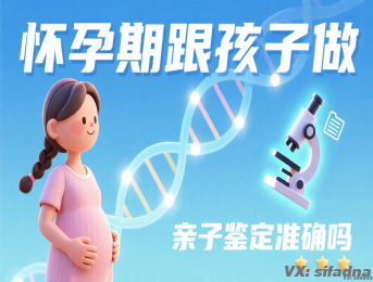 怀孕期跟孩子做亲子鉴定准确吗