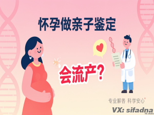 怀孕做亲子鉴定会流产？