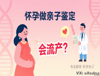 怀孕做亲子鉴定会流产？