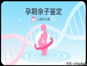 孕期亲子鉴定几周可以做