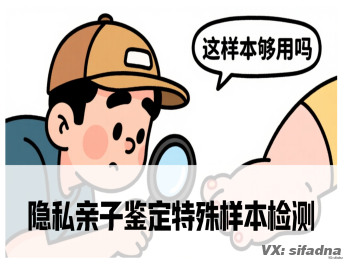 隐私亲子鉴定特殊样本检测