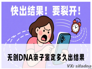 无创DNA亲子鉴定多久出结果