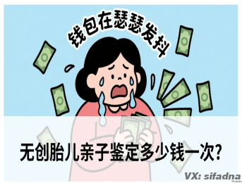 无创胎儿亲子鉴定多少钱一次?