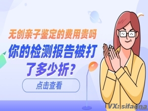 无创亲子鉴定的费用贵吗，你的检测报告被打了多少折？