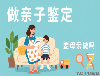 做亲子鉴定要母亲做吗