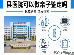 县医院可以做亲子鉴定吗