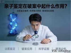 亲子鉴定在破案中起什么作用？法医鉴定案例