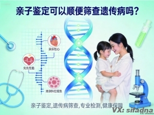 亲子鉴定可以顺便筛查遗传病吗？