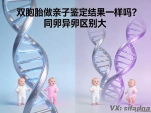 双胞胎做亲子鉴定结果一样吗？同卵异卵区别大