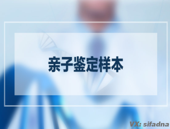 做亲子鉴定，提供牙刷、血痕、毛发什么样本是最淮确?