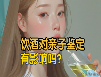 饮酒对亲子鉴定血液样本质量有什么具体影响？