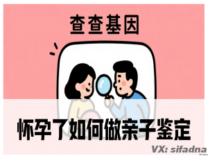 怀孕了如何做亲子鉴定