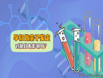 孕妇做亲子鉴定对胎儿有影响吗