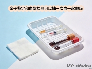 亲子鉴定和血型检测可以抽一次血一起做吗