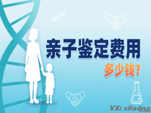 一份亲子鉴定多少钱？