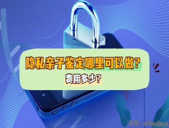 个人隐私亲子鉴定哪里可以做，费用多少？