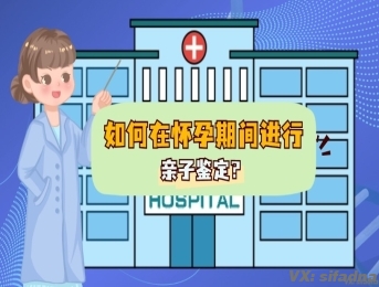 如何在怀孕期间进行亲子鉴定？