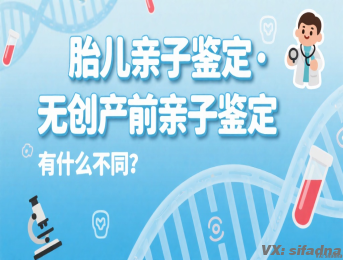 胎儿亲子鉴定和无创产前亲子鉴定有什么不同？
