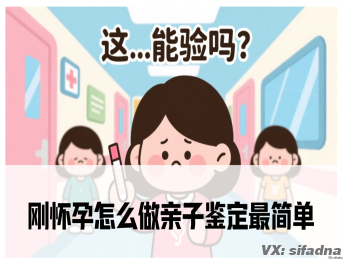 刚怀孕怎么做亲子鉴定最简单