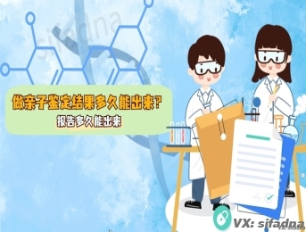 做亲子鉴定结果多久能出来