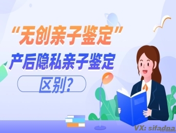 无创亲子鉴定和产后隐私亲子鉴定的区别